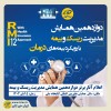 اعلام آثار برتر دوازدهمین همایش مدیریت ریسک و بیمه توسط بیمه کوثر